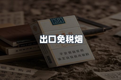 出口免税烟